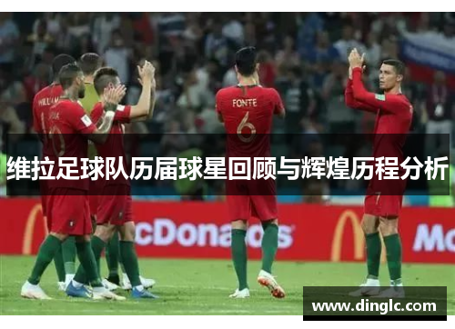 维拉足球队历届球星回顾与辉煌历程分析