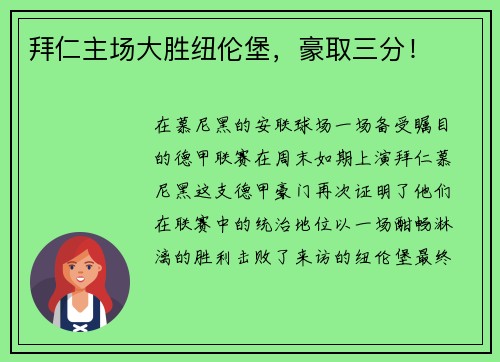 拜仁主场大胜纽伦堡，豪取三分！