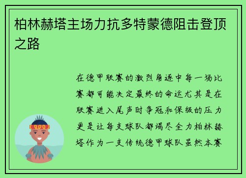 柏林赫塔主场力抗多特蒙德阻击登顶之路