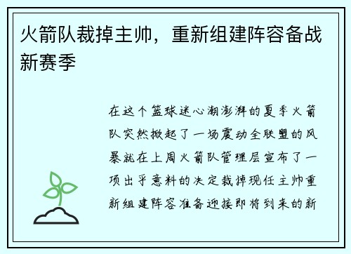 火箭队裁掉主帅，重新组建阵容备战新赛季