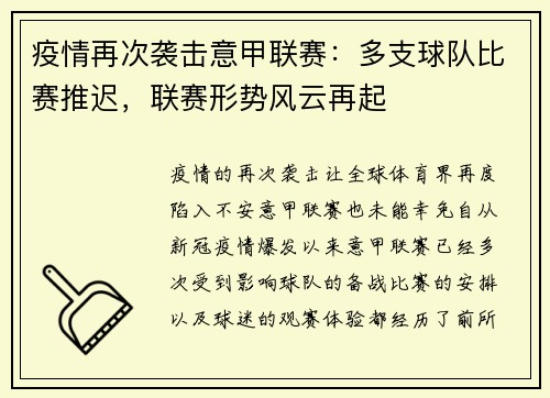 疫情再次袭击意甲联赛：多支球队比赛推迟，联赛形势风云再起
