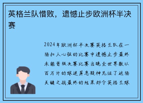 英格兰队惜败，遗憾止步欧洲杯半决赛