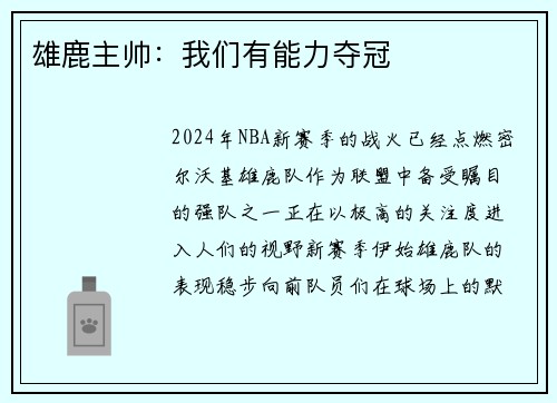 雄鹿主帅：我们有能力夺冠