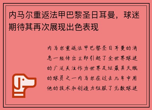 内马尔重返法甲巴黎圣日耳曼，球迷期待其再次展现出色表现