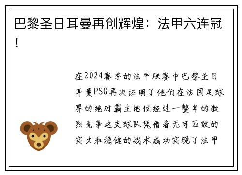 巴黎圣日耳曼再创辉煌：法甲六连冠！