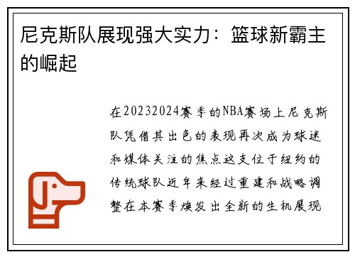 尼克斯队展现强大实力：篮球新霸主的崛起