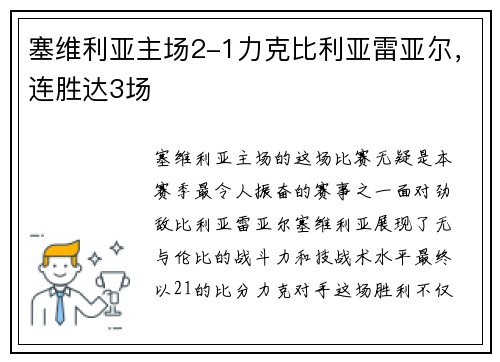 塞维利亚主场2-1力克比利亚雷亚尔，连胜达3场