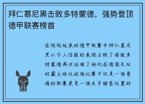 拜仁慕尼黑击败多特蒙德，强势登顶德甲联赛榜首