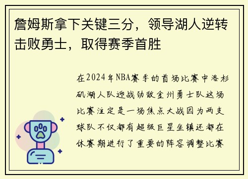 詹姆斯拿下关键三分，领导湖人逆转击败勇士，取得赛季首胜