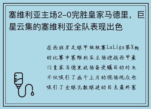 塞维利亚主场2-0完胜皇家马德里，巨星云集的塞维利亚全队表现出色