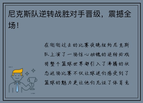 尼克斯队逆转战胜对手晋级，震撼全场！