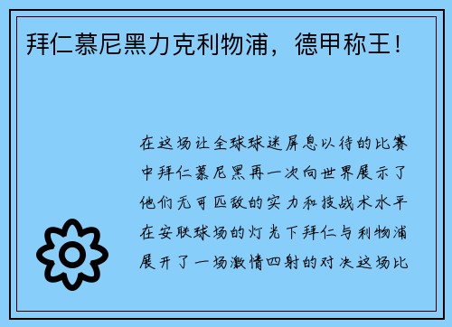 拜仁慕尼黑力克利物浦，德甲称王！