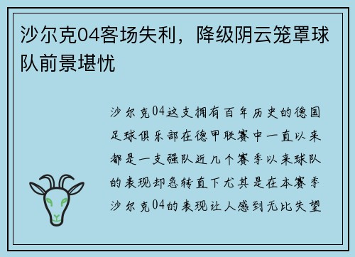 沙尔克04客场失利，降级阴云笼罩球队前景堪忧