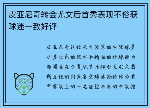 皮亚尼奇转会尤文后首秀表现不俗获球迷一致好评