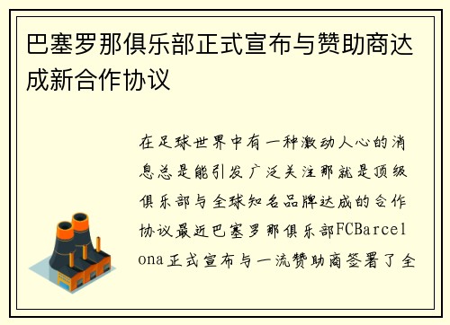 巴塞罗那俱乐部正式宣布与赞助商达成新合作协议