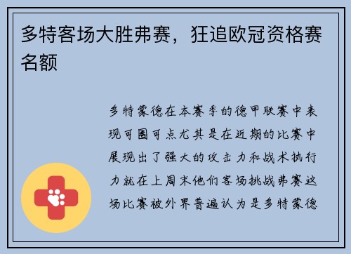 多特客场大胜弗赛，狂追欧冠资格赛名额