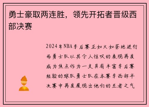 勇士豪取两连胜，领先开拓者晋级西部决赛