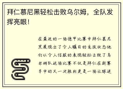 拜仁慕尼黑轻松击败乌尔姆，全队发挥亮眼！