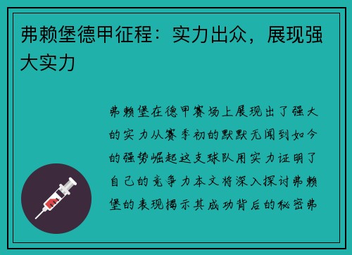 弗赖堡德甲征程：实力出众，展现强大实力