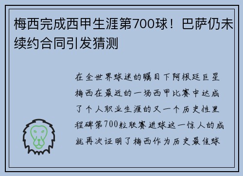 梅西完成西甲生涯第700球！巴萨仍未续约合同引发猜测