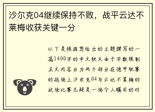 沙尔克04继续保持不败，战平云达不莱梅收获关键一分