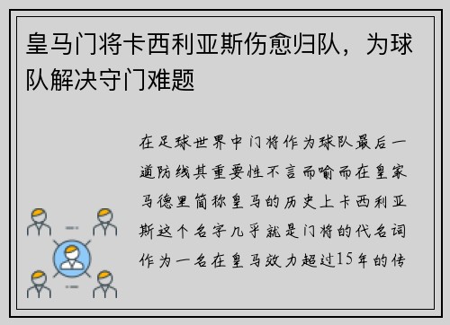 皇马门将卡西利亚斯伤愈归队，为球队解决守门难题