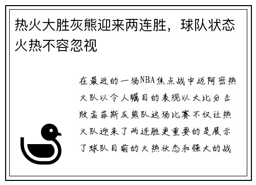 热火大胜灰熊迎来两连胜，球队状态火热不容忽视