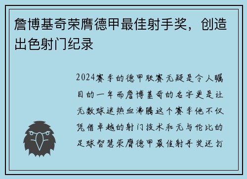 詹博基奇荣膺德甲最佳射手奖，创造出色射门纪录