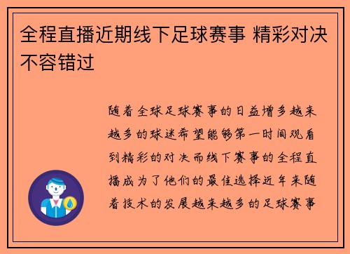 全程直播近期线下足球赛事 精彩对决不容错过