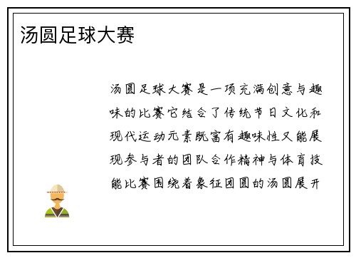 汤圆足球大赛